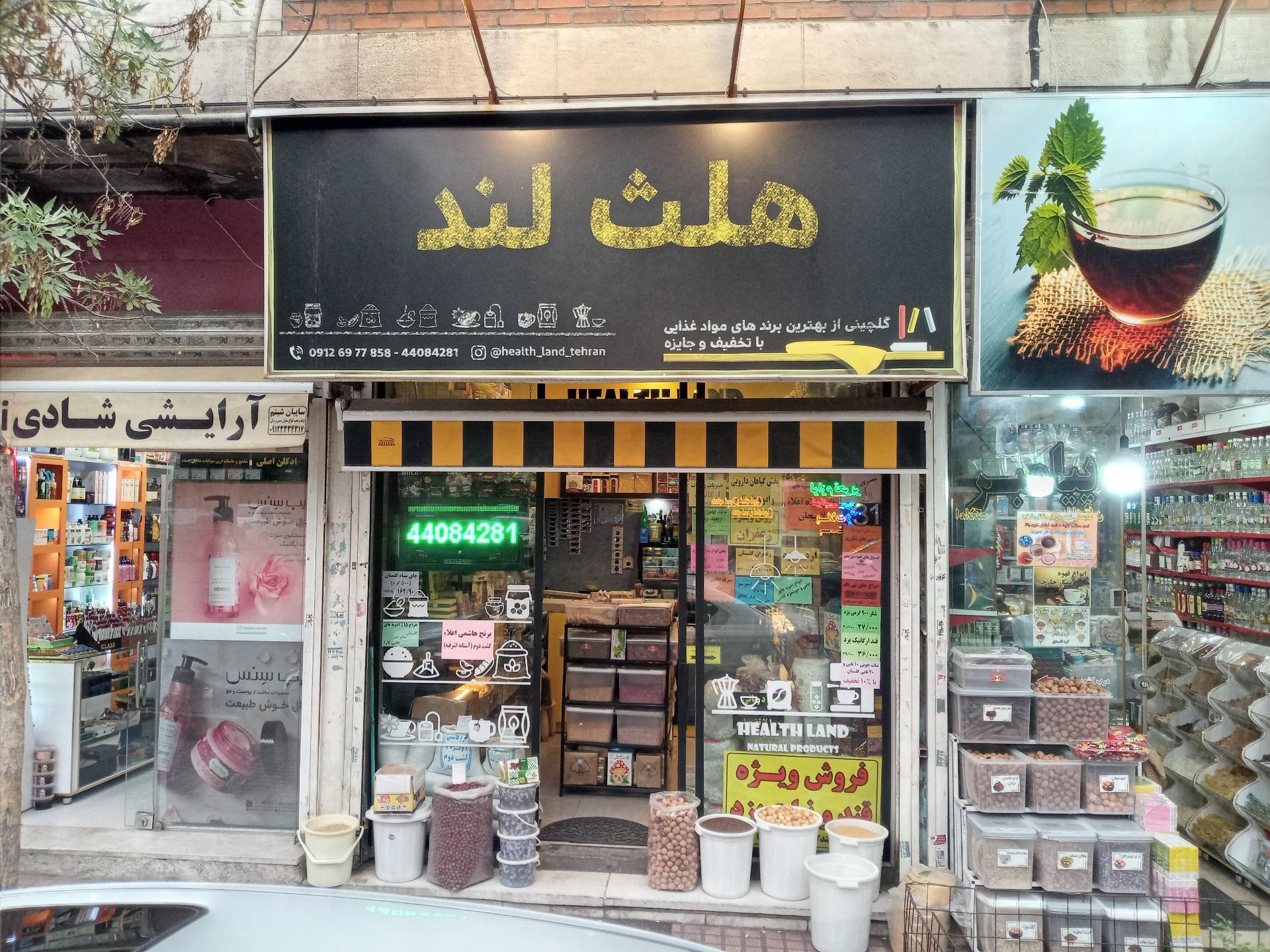 عکس عطاری هلث لند