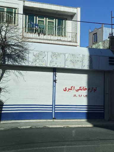 عکس لوازم خانگی اکبری