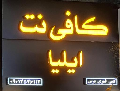 عکس کافی نت ایلیا