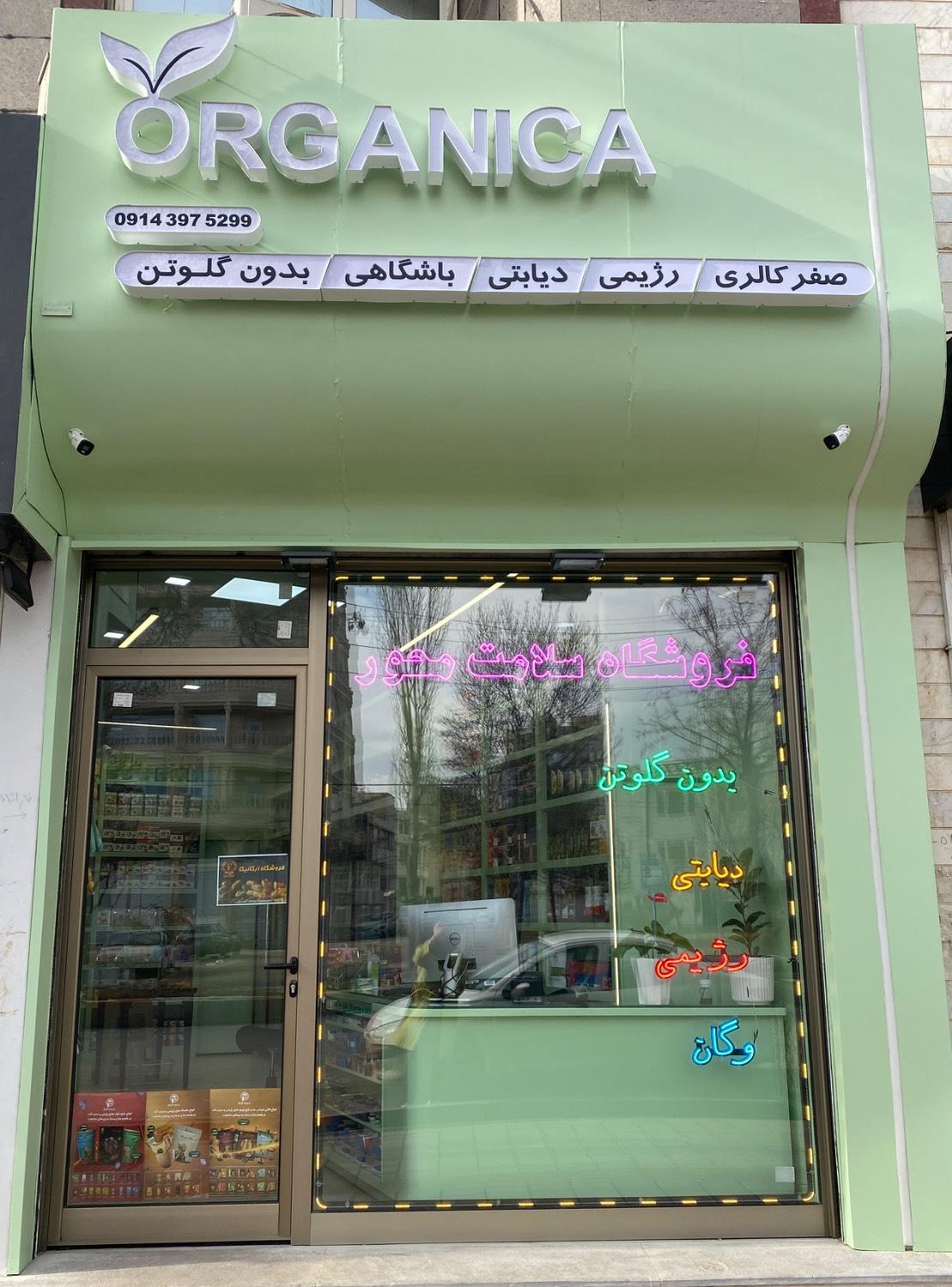 عکس فروشگاه ارگانیکا