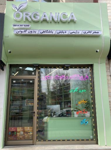 عکس فروشگاه ارگانیکا