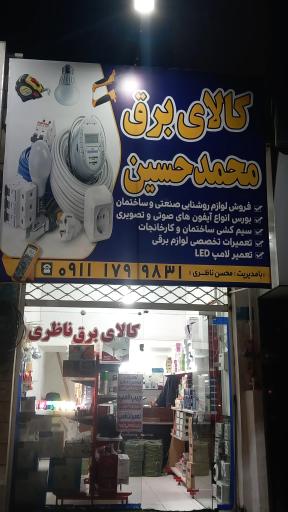 عکس  کالای برق محمد حسین