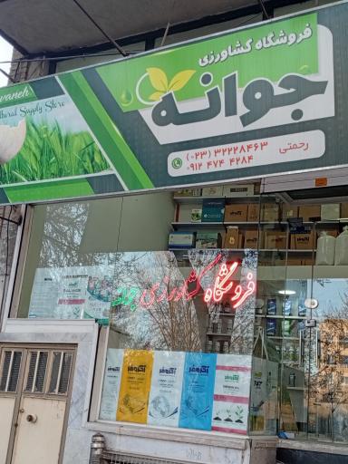 عکس فروشگاه کشاورزی جوانه