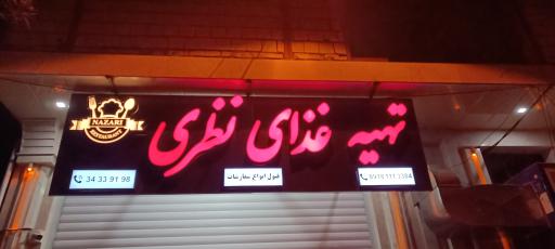 عکس تهیه غذای نظری