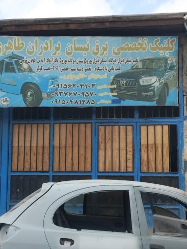 عکس کلنیک تخصصی برق نیسان برادران طاهری