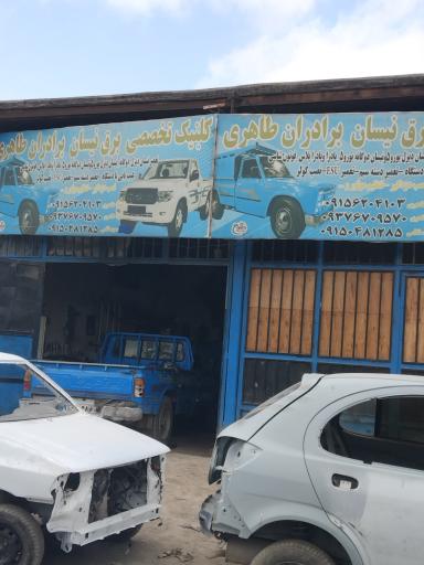 عکس کلنیک تخصصی برق نیسان برادران طاهری