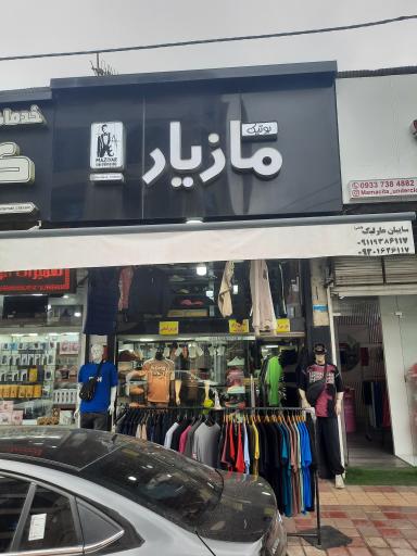 عکس بوتیک مازیار