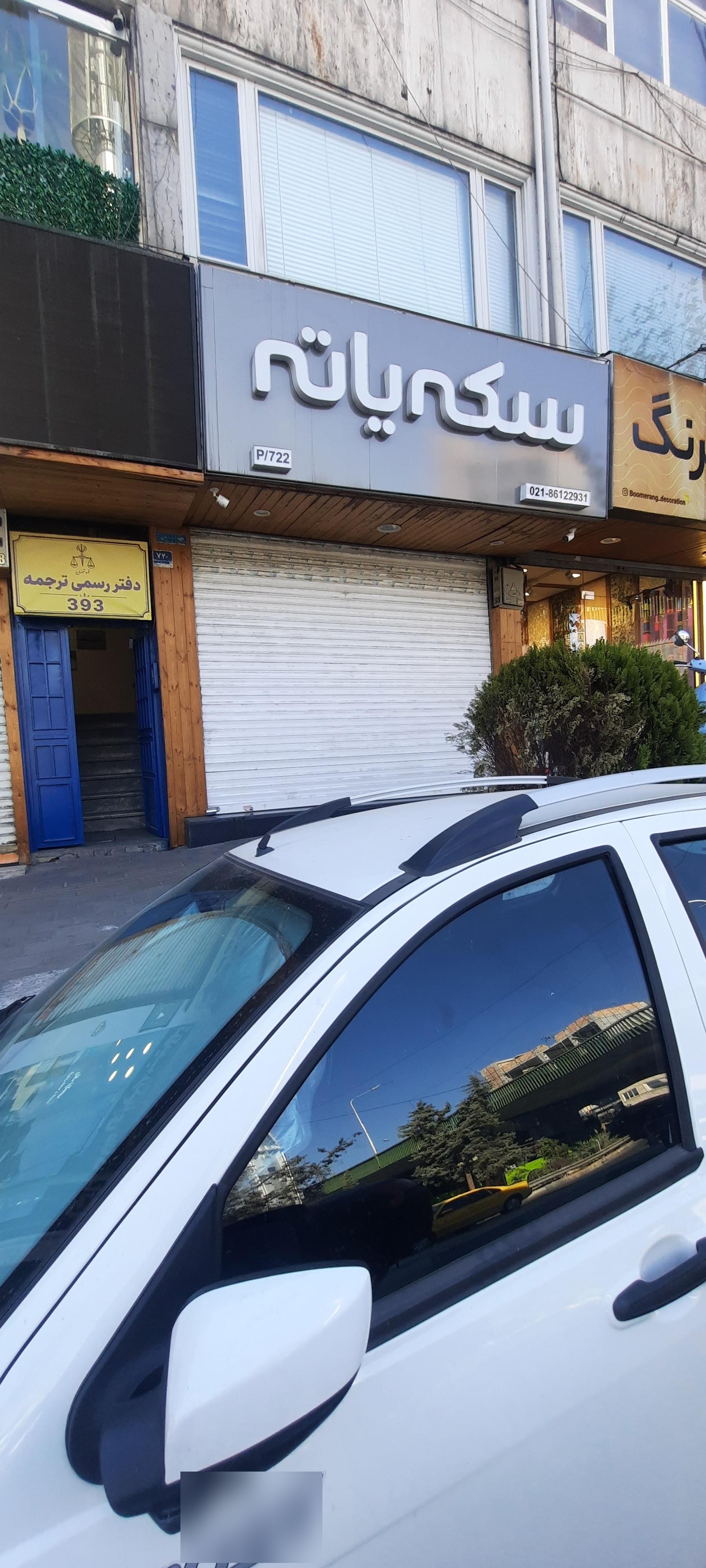عکس سکه یاته