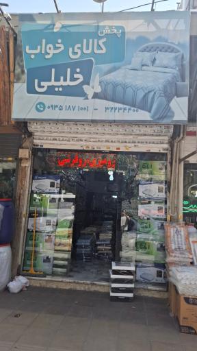 عکس پخش کالای خواب خلیلی 
