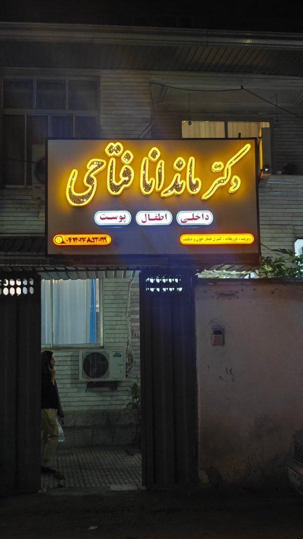 عکس دکتر ماندانا فتاحی