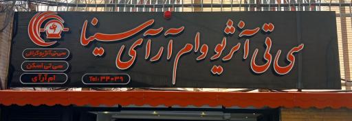 عکس سی تی اسکن و ام آر آی سینا