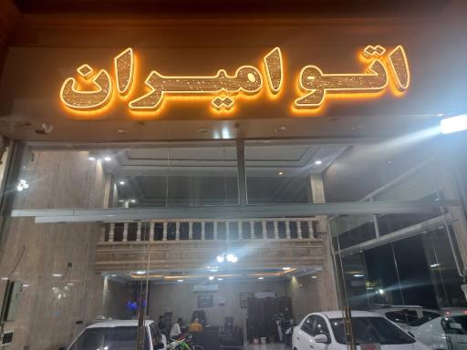عکس اتو امیران