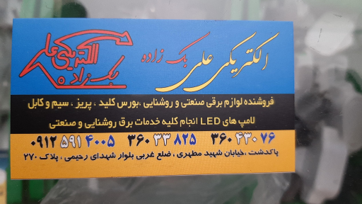 الکتریکی علی بک زاده