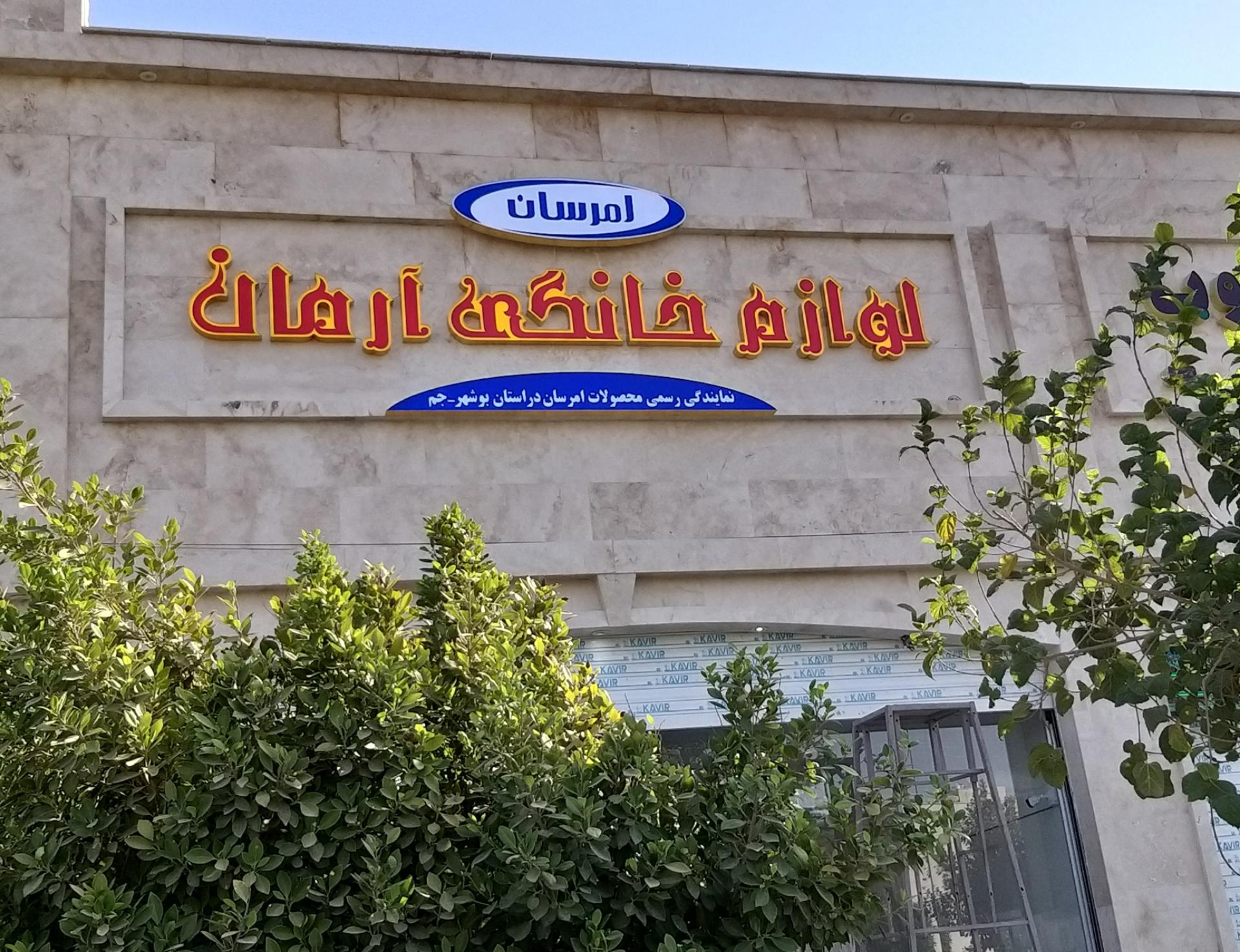 عکس لوازم خانگی آرمان