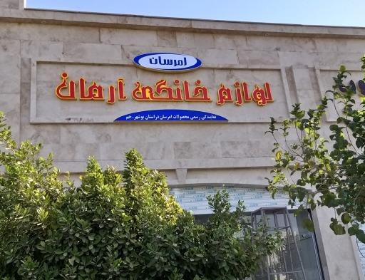 عکس لوازم خانگی آرمان