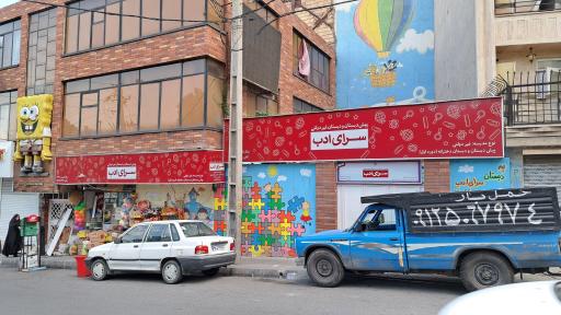 دبستان سرای ادب