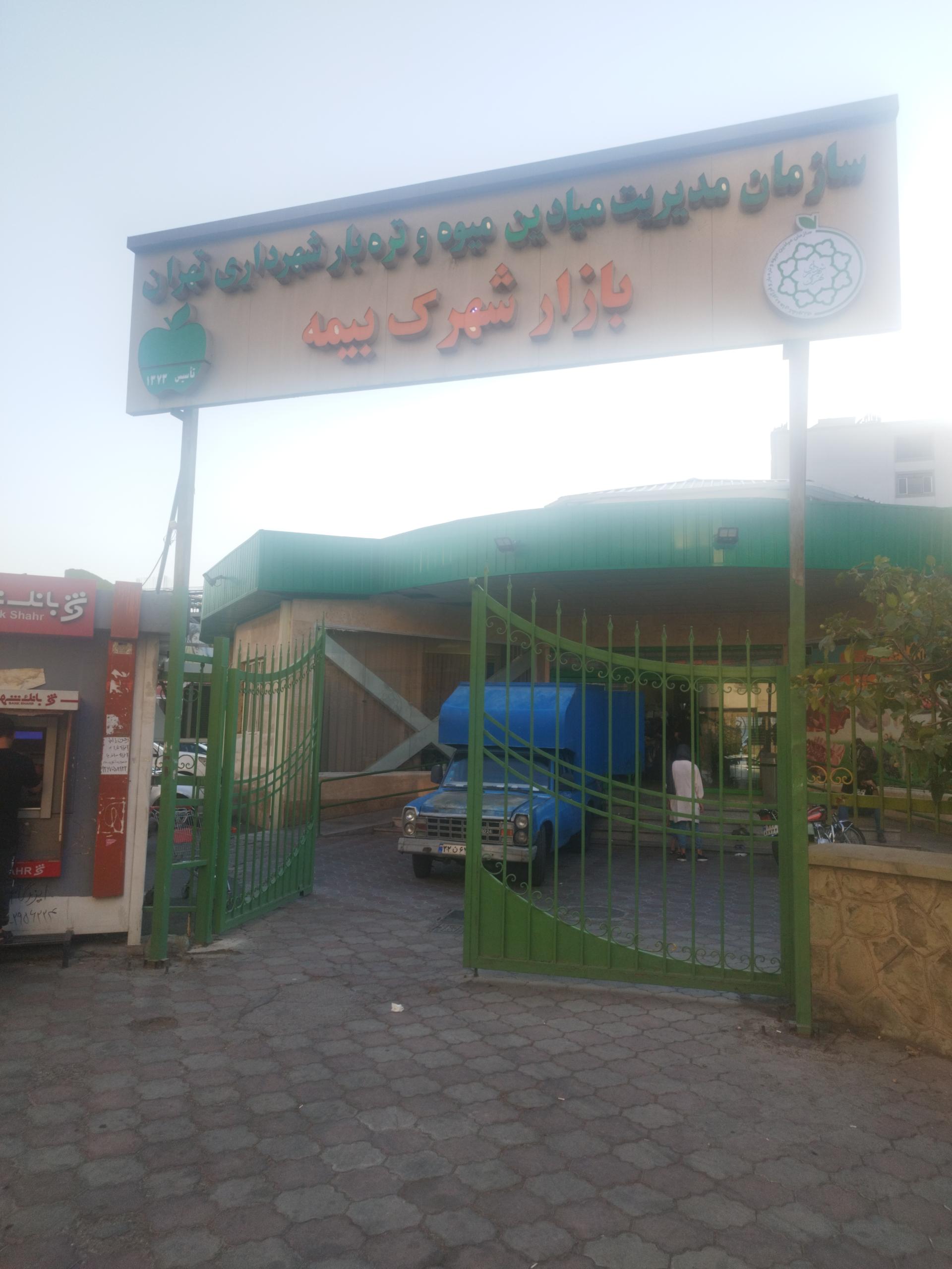 عکس بازار میوه و تره بار بیمه