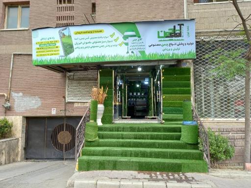 عکس فروشگاه آقای چمن، تولید و عرضه چمن مصنوعی 