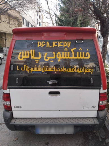 عکس خشکشویی پلاس