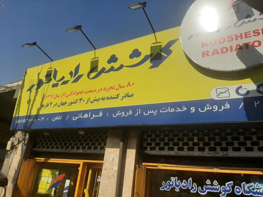 عکس فروشگاه کوشش رادیاتور