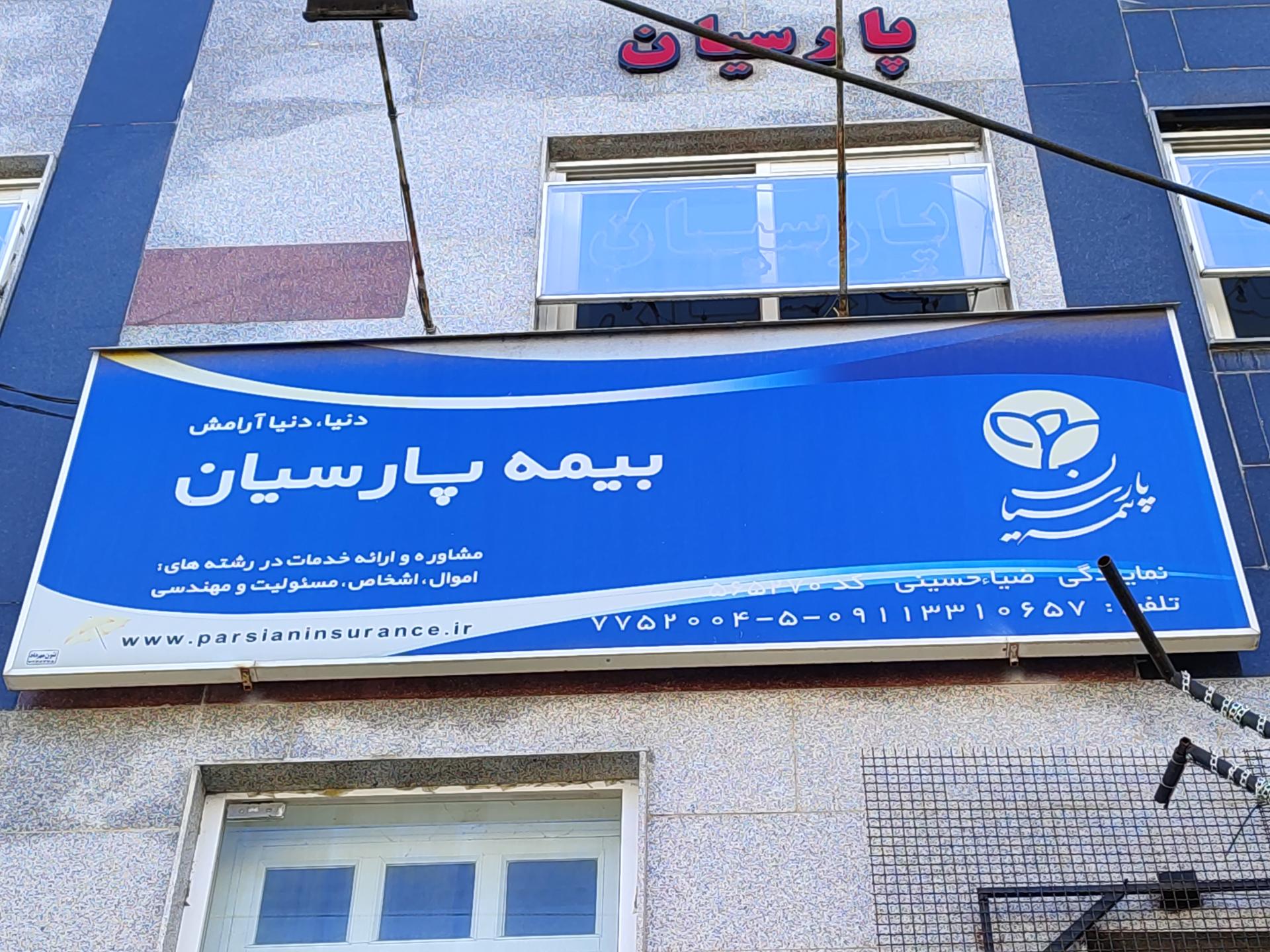 عکس بیمه پارسیان نمایندگی ضیاء حسینی شعبه لب آب