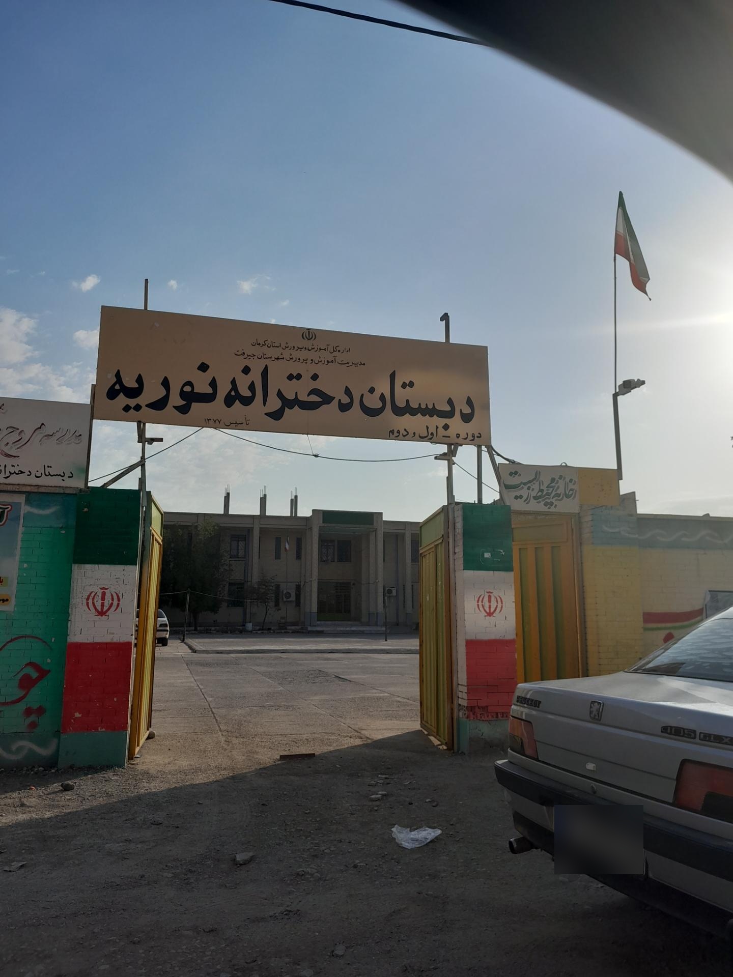 عکس دبستان  دخترانه نوریه