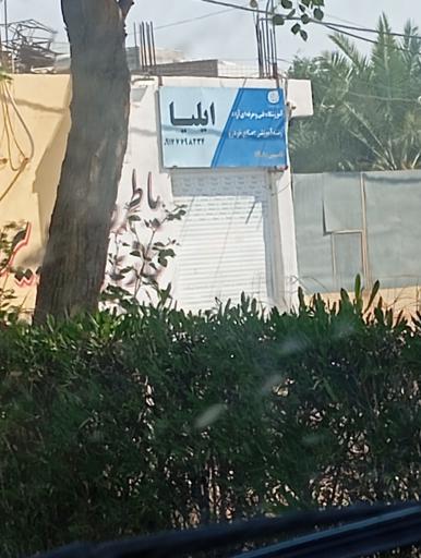 عکس تعمیرگاه برق خودرو مجید کرمی