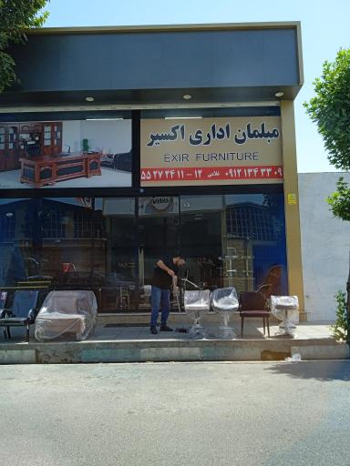 عکس مبلمان اداری اکسیر