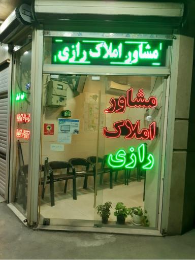مشاور املاک رازی