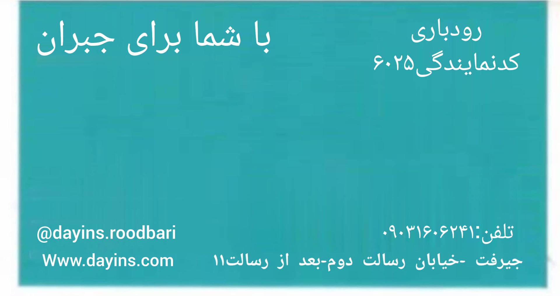 عکس نمایندگی بیمه دی رودباری