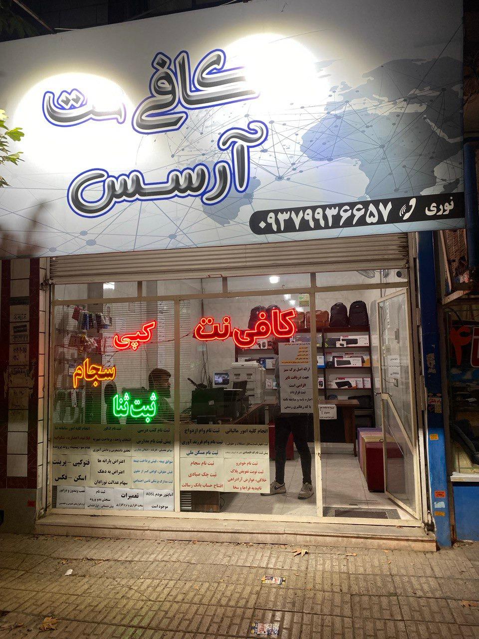 عکس کافی نت آرسس