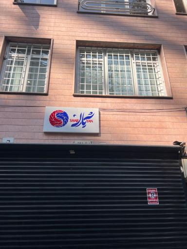 عکس کلینیک فوق تخصصی واریس شریان