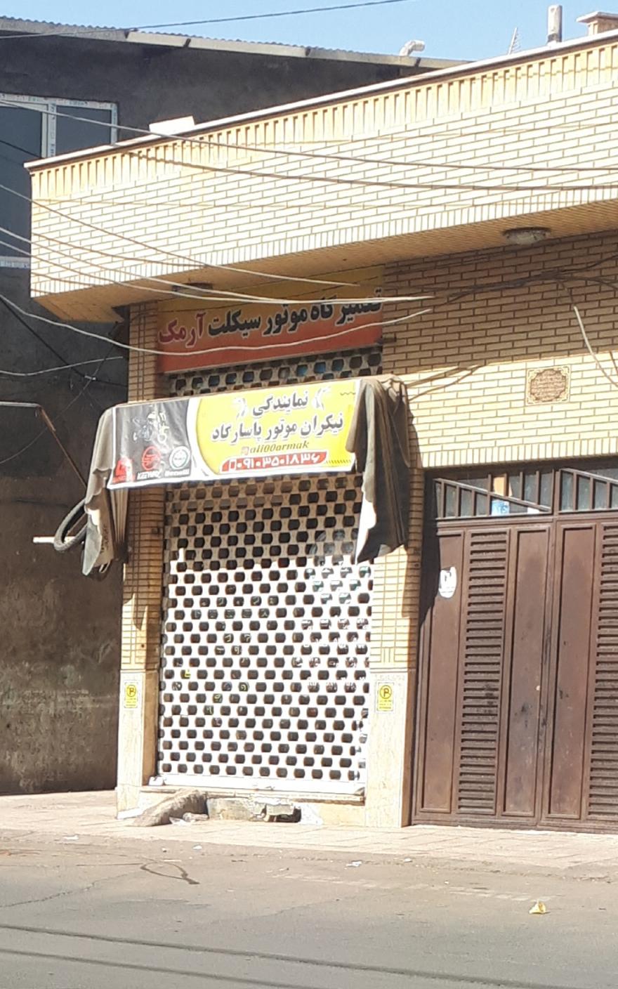 عکس تعمیرگاه موتورسیکلت ارمک