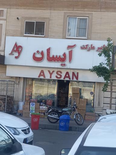 عکس سوپر مارکت آیسان