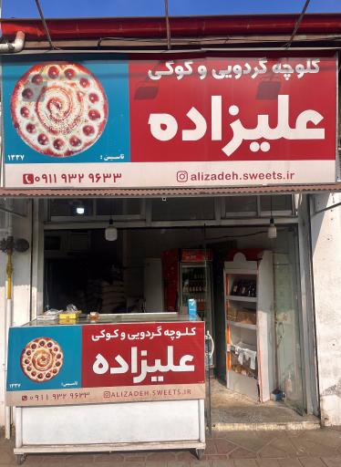 کلوچه علیزاده