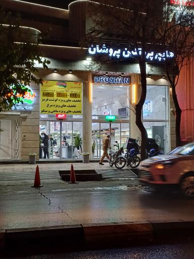 عکس هایپر پروتئین پروشان