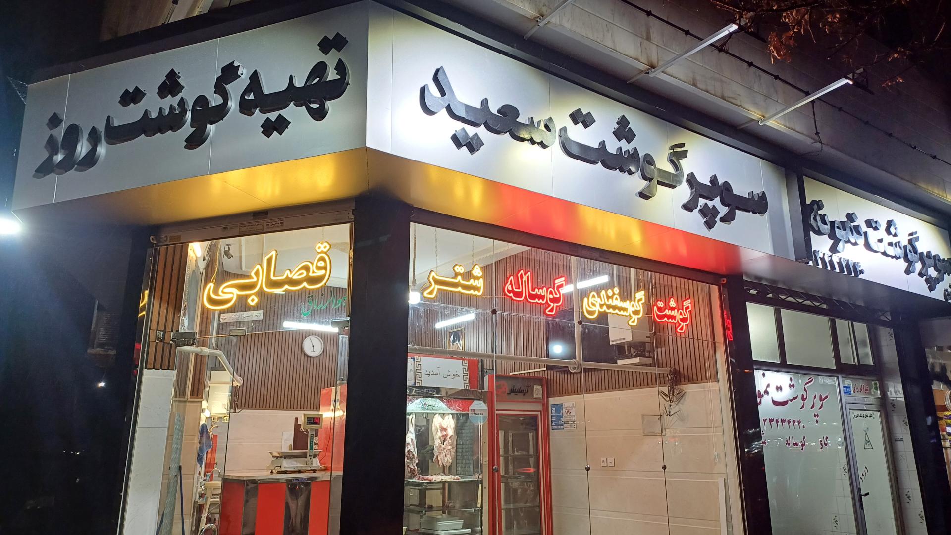 عکس گوشت سعید