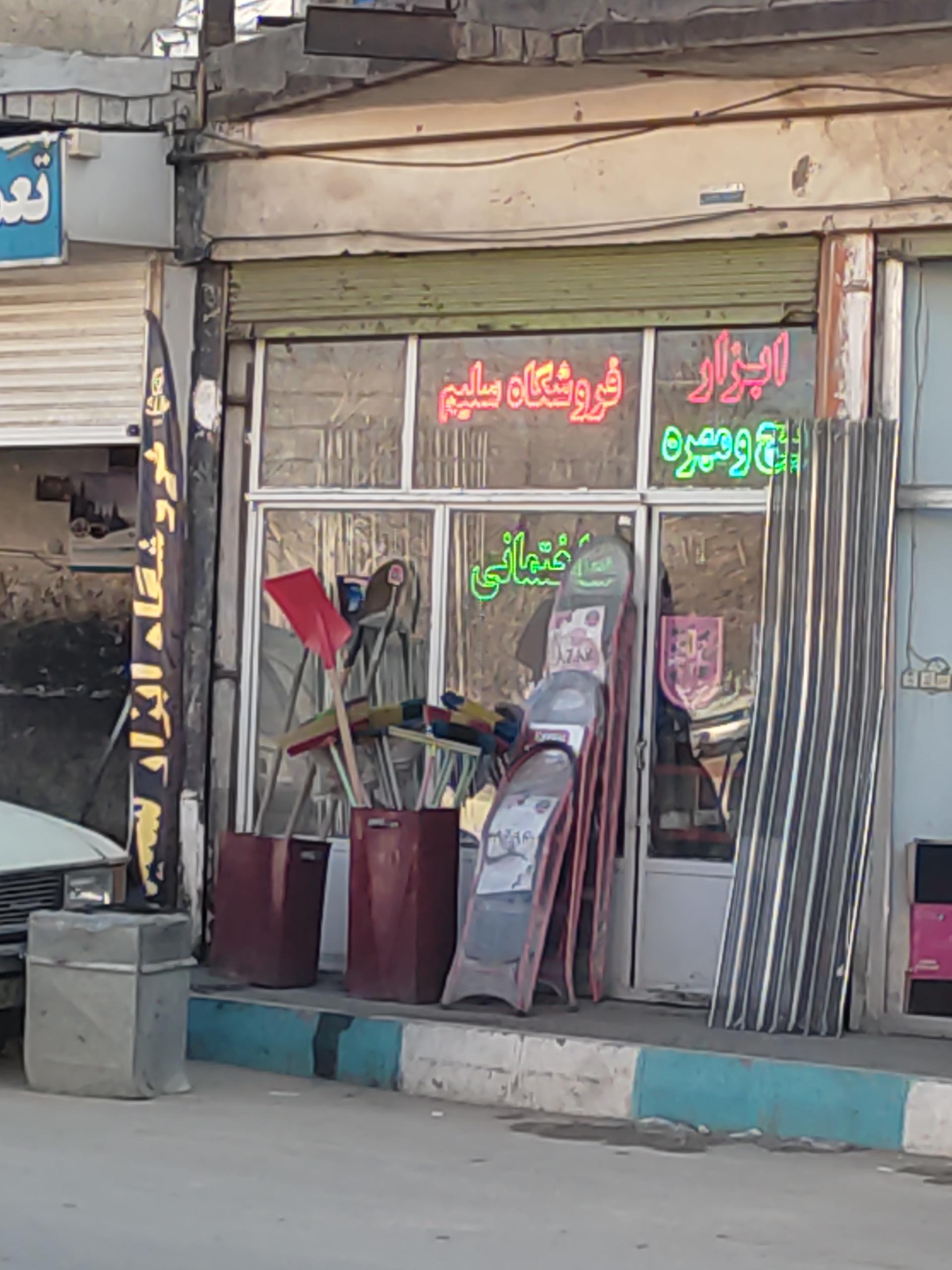 عکس ابزار فروشی سلیم