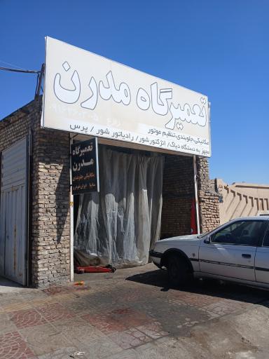 عکس تعمیرگاه مکانیکی و جلوبندی  مدرن