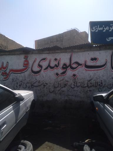 عکس جلوبندی سازی ریسی 