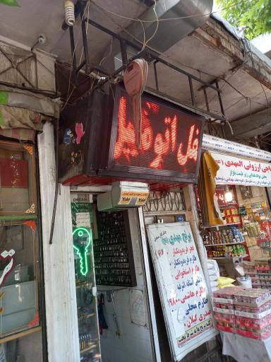 عکس قفل وکلید سازی شبانه روزی آقای کلید