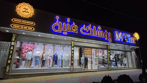 عکس پوشاک متین