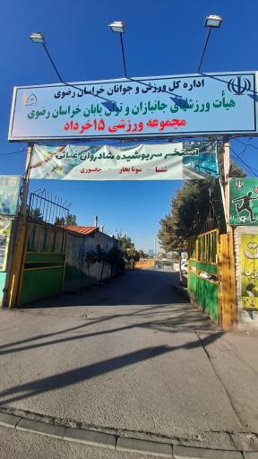 عکس استخر 15 خرداد