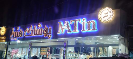 عکس پوشاک متین