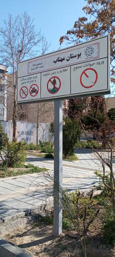 عکس بوستان مهتاب