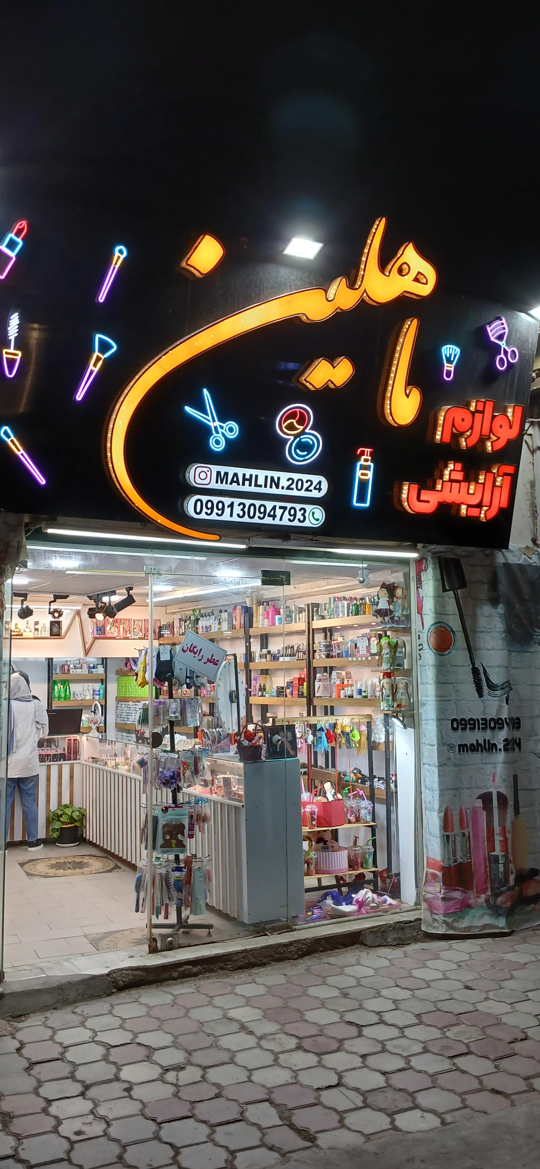 عکس لوازم آرایشی ماهلین 