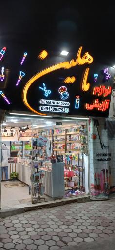 لوازم آرایشی ماهلین 