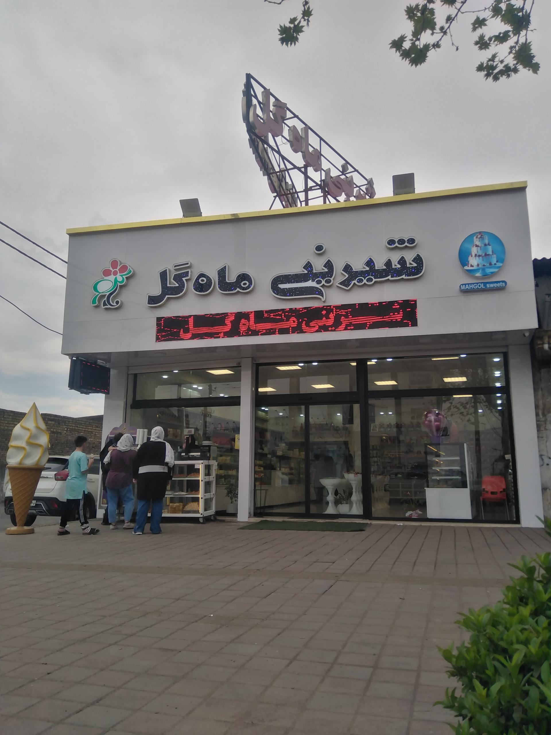 عکس شیرینی ماه گل