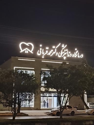 عکس درمانگاه دندانپزشکی دکتر محمد قربانی