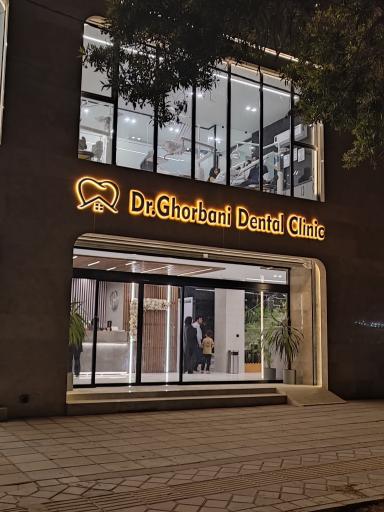 عکس درمانگاه دندانپزشکی دکتر محمد قربانی